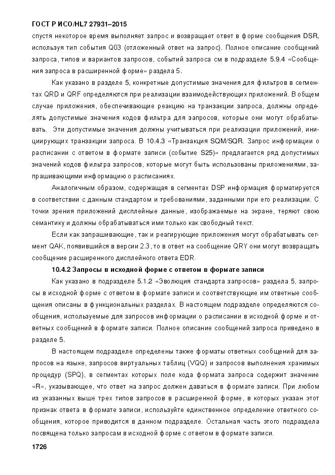 ГОСТ Р ИСО/HL 7 27931-2015, страница 1733